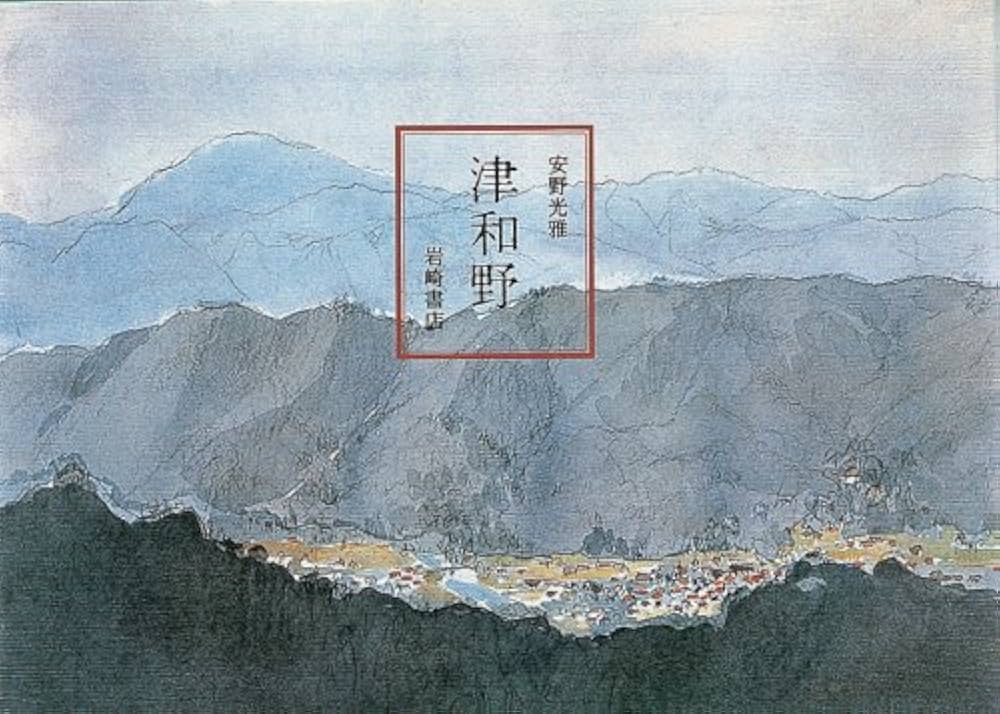 Amazon.co.jp: 津和野 (安野光雅の本 2) : 安野 光雅, 安野 光雅: 本